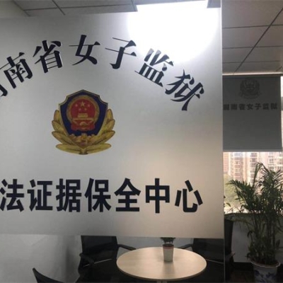 湖南省女子監(jiān)獄成功啟用“監(jiān)獄執(zhí)法證據(jù)保全系統(tǒng)”