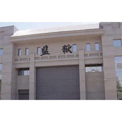 恩施監(jiān)獄成功啟用“監(jiān)獄執(zhí)法證據(jù)保全系統(tǒng)”