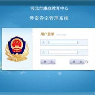 河北保定市廉政教育中心成功啟用涉案財物管理系統(tǒng)
