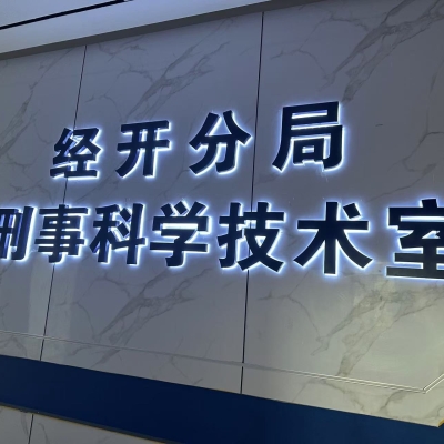 江西省上饒市公安局經(jīng)開分局成功啟用公安物證管理系統(tǒng)