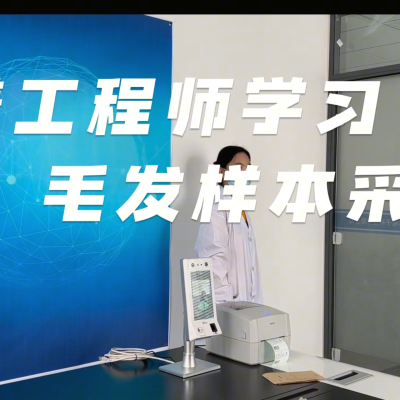 毛發(fā)樣本采集的全過(guò)程