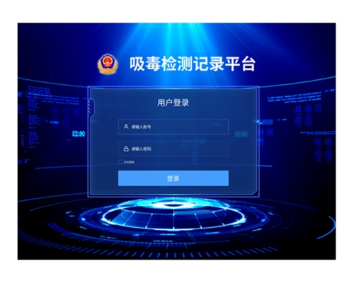 吸毒檢驗(yàn)記錄平臺(tái)