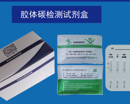 膠體碳檢測(cè)試劑